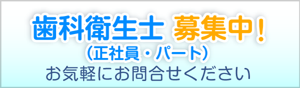 歯科衛生士募集中！